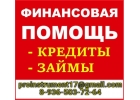 Кредитование, частный займ сегодня без единой предоплаты