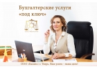 Бухгалтерское обслуживание на аутсорсинге