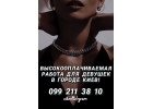 Приглашаем девушек на высокооплачиваемую работу