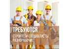 Требуются Рабочие строительных специальностей.Вахта.