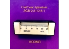 ЭСВ-2,5-12,6-1 счетчик времени