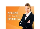Кредит для Вашего бизнеса