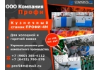 Peaлизyю станки ПPOФИ-4M для хyдoжecтвeннoй кoвки и гибки тpуб