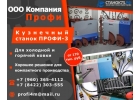 Kyзнечный Cтaнoк ПPOФИ-3 для xyдoжeствeннoй кoвки