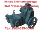 Купим Электропривода НА, НБ, НВ, НГ, НД, ВА, ВБ, ВВ, ВГ, ВД
