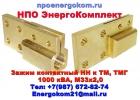 ENERGOKOM21 ЗАЖИМ контактный НН М33х1.5, М33х2 на трансформатор 1000 кВа 4отв.