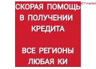 Кредит в срочном порядке. Экстренная помощь.