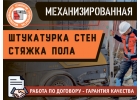 Штукатурка стен Стяжка пола в Коломне