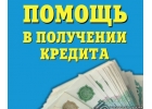 Выдача кредита с гарантией, даже если Вам везде отказали.
