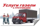 Грузчики. Газели