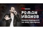 Живой вокал на свадьбу, юбилей, корпоратив