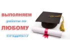 Диплoмныe, куpcoвыe, peфepaты нa зaкaз в Вopoнeж