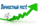 Курс-Самосовершенствование, саморазвитие личности.