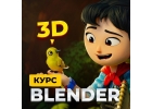 Самый полный обучающий курс по программе Blender