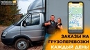 НА ПЕРЕВОЗКУ ГРУЗОВ ПО РОССИИ ТРЕБУЮТСЯ ГАЗЕЛИ.