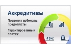 Аккредитивы LC, DLC, SBLC