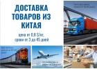 Доставка товаров из Китая