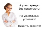 Одобрим кредит, даже в сложной ситуации. Без отказа.