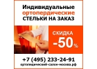 Ортодок - изготовление ортопедических стелек на заказ в Москве