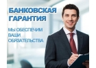 Банковские гарантии все виды гарантий и поручительства