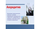 Резервный аккредитив Standby Letter of Credit - SBLC Международные банки