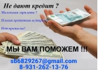Помощь в получении крупного кредита без лишних проверок, гарантии предоставляем