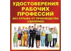 удостоверения. все рабочие специльности. С ПОДТВЕРЖДЕНИЕМ
