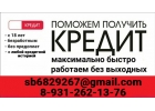 Кредитная помощь, официально, по договору, в день обращения