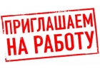 Требуются разнорабочие