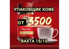 Упаковщик кофе.Москва.Вахта 1515.Питание проживание бесплатно