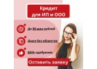 Поможем получить кредит для ИП и ООО с любой КИ