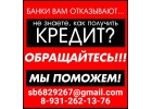 Помощь в кредитовании, плохая кредитная история не проблема, гарантии
