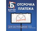 Отсрочка по оплате рекламы на весь период строительства.