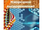 Ускоренное выздоровление