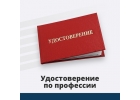 Удостоверения профессий. Допуски. Проф переподготовка. Официально. 3500 руб