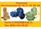 Купим Электропривода Н-А-03, В-А-03, Н-Б-08, В-Б-06, Н-В-04, В-В-05, Н-Г-06,