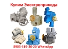 Куплю Электропривода НГ-06, НГ-08, НГ-06, Любая форма оплаты, Самовывоз по РФ.