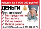 Кредит, помощь в получении при плохой КИ и нагрузках, личная встреча
