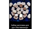 Продаю комплекты заготовок для скандинавских рун