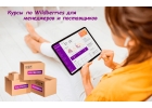 Курсы по WB для менеджеров и поставщиков