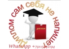 Помогу в написании дипломов, ВКР