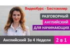 Английский За 4 Недели 2в1