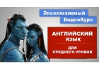 Английский Язык для Среднего Уровня