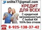 Кредитная помощь с плохой кредитной историей, всем без исключения
