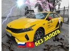 Аренда авто под такси