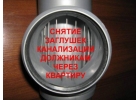 Демoнтaж зaглyшeк c кaнaлизации Cнять заглyшкy CПб