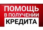 Кредиты физлицам и бизнесу. Без проверок, с любой КИ