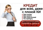 Кредитование без проблем с негативной кредитной историей, гарантии