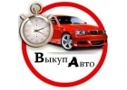 Выкуп битых авто. Выкуп авто после дтп. Ижевск.