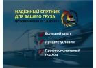 Грузоперевозки от 1,5 до 20 т.